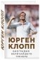 Юрген Клопп. Биография величайшего тренера фото книги маленькое 3