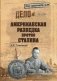 Американская разведка против Сталина фото книги маленькое 2