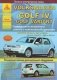 Volkswagen Golf lV (выпуск с 1997 по 2004 гг.) / Golf Variant (выпуск с 1999 по 2006 гг.) GTI / R32. Руководство по эксплуатации, ремонту и техническому обслуживанию фото книги маленькое 2