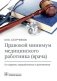 Правовой минимум медицинского работника (врача) фото книги маленькое 2