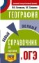 ОГЭ. География. Новый полный справочник для подготовки к ОГЭ фото книги маленькое 2