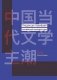 Тенденции новейшей китайской литературы фото книги маленькое 2