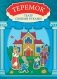 Теремок: книга-театр с наклейками фото книги маленькое 2