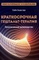 Краткосрочная гештальт-терапия. Практическое руководство фото книги маленькое 2