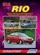 Kia Rio. Модели с 2005 года выпуска, включая рестайлинг с 2009 года. Устройство, техническое обслуживание и ремонт фото книги маленькое 2