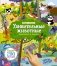 Удивительные животные. Виммельбух со звуками фото книги маленькое 2