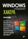 Глазами хакера. Windows глазами хакера фото книги маленькое 2
