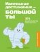 Маленькие достижения — большой ты. 372 доказательства твоей крутизны фото книги маленькое 2