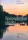 Предчувствие сказки: роман фото книги маленькое 2