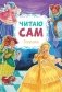 Читаю сам. Золушка фото книги маленькое 2