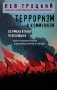 Терроризм и коммунизм. Перманентная революция фото книги маленькое 2