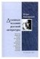 Духовные искания русской литературы фото книги маленькое 2