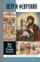 ЖЗЛ. Петр и Феврония: Совершенные супруги фото книги маленькое 2