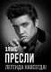 Элвис Пресли - легенда навсегда!: сборник фото книги маленькое 2