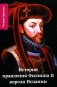 История правления Филиппа II, короля Испании. В 6 ч. Ч. 4 фото книги маленькое 2