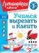 Учимся вырезать и клеить: для детей от 3-х лет фото книги маленькое 2