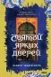 Святой ярких дверей фото книги маленькое 2