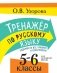 Тренажер по русскому языку. Задания на все правила и орфограммы. 5-6 классы фото книги маленькое 2