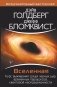 Вселенная. Курс выживания среди черных дыр, временных парадоксов, квантовой неопределенности фото книги маленькое 2
