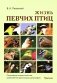 Жизнь певчих птиц. Популярные очерки экологии, размножения, филопатрии, демографии фото книги маленькое 2