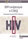 ВИЧ-инфекция и СПИД. Национальное руководство фото книги маленькое 2