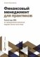 Финансовый менеджмент для практиков. Полный курс МВА по корпоративным финансам ведущих бизнес-школ мира фото книги маленькое 2