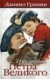 Три любви Петра Великого фото книги маленькое 2