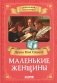 Маленькие женщины фото книги маленькое 2