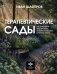 Терапевтические сады. Как создавать пространства, которые повышают качество жизни фото книги маленькое 2
