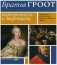 Братья Гроот. Портретист и зверописец. Немецкие художники при российском дворе фото книги маленькое 2