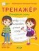 Тренажёр. Словарные слова. Формируем красивый почерк фото книги маленькое 3