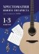 Хрестоматия юного гитариста: для учащихся 1-3 кл. ДМШ: Учебно-методическое пособие. 7-е изд фото книги маленькое 2