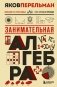 Занимательная алгебра. Новое оформление фото книги маленькое 2