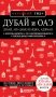 Дубай и ОАЭ: Дубай, Абу-Даби, Шарджа, Аджман. 5-е изд., испр. и доп. фото книги маленькое 2