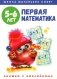 Первая математика: книжка с наклейками. 5-6 лет фото книги маленькое 2