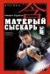 Матерый сыскарь фото книги маленькое 2