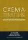 Схема-терапия. Практическое руководство фото книги маленькое 2
