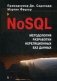 NoSQL. Методология разработки нереляционных баз данных фото книги маленькое 2