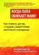 Когда папа обижает маму. Как помочь детям, ставшим свидетелями жестокого поведения фото книги маленькое 2