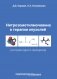 Нитрозометилмочевина в терапии опухолей (история одного препарата) фото книги маленькое 2