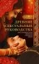 Древние сексуальные руководства. Мифы, заблуждения и прочие удивительные и неожиданные сведения фото книги маленькое 2