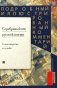 Серебряный век русской поэзии. Стихотворения и судьбы. Подробный иллюстрированный комментарий к избранным произведениям фото книги маленькое 2