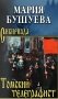 Томский телеграфист: роман, повести, рассказы фото книги маленькое 2