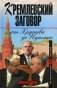 Кремлевский заговор от Хрущева до Путина фото книги маленькое 2