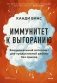 Иммунитет к выгоранию. Эмоциональный интеллект для продуктивной работы без срывов фото книги маленькое 2