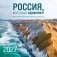 Россия, которая удивляет! Фотографии Павла Матвеева (pavelmatveev). Календарь настенный на 16 месяцев на 2027 год (300х300 мм) фото книги маленькое 2