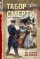 Табор смерти фото книги маленькое 2