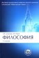 Философия: Учебник. 4-е изд., перераб. и доп фото книги маленькое 2