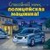 Спокойной ночи, полицейская машинка! фото книги маленькое 2