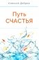 Путь счастья фото книги маленькое 2